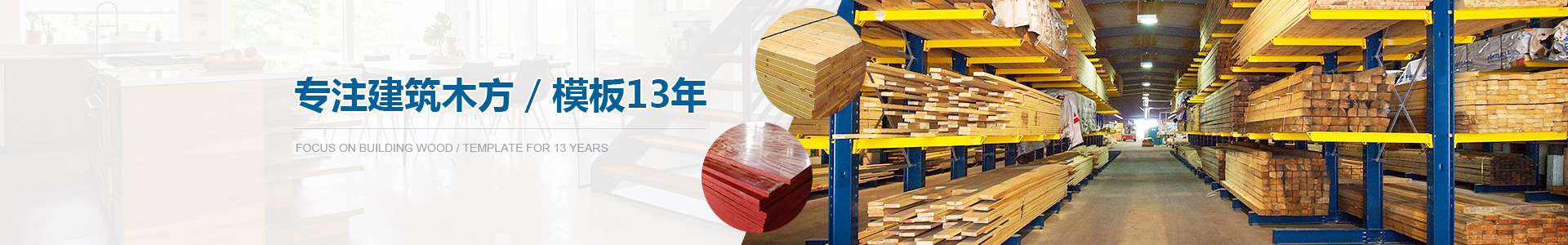 金生水專注建筑木方、模板13年