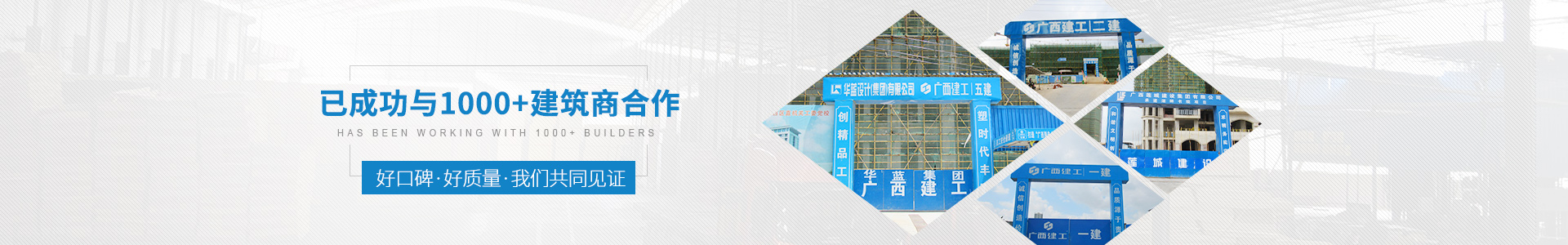 金生水已成功與1000+建筑商合作——好口碑、好質(zhì)量、我們共同見證