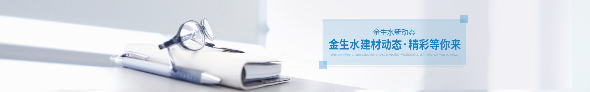 金生水建材動(dòng)態(tài)、精彩等你來